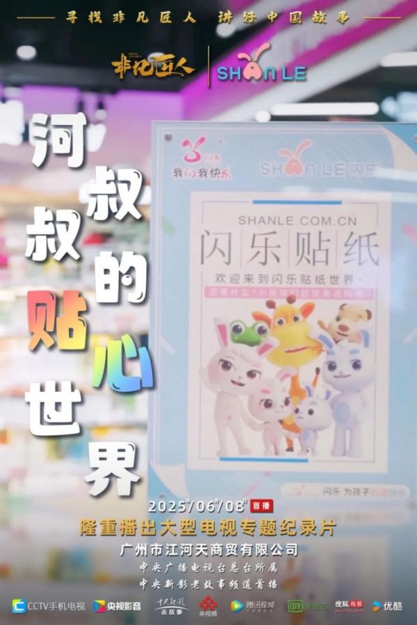 PP电子-央视CCTV《非凡匠人》独家报道：闪乐贴纸用“匠心