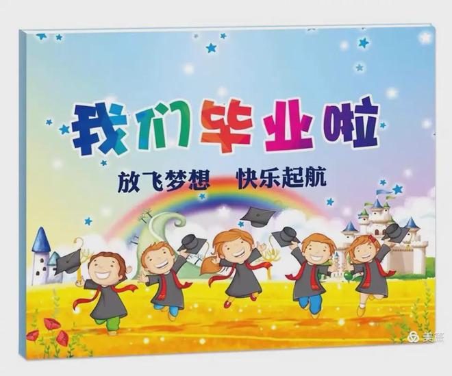 PP电子-6份超有创意的幼儿园大班毕业会活动方案拿走不谢！