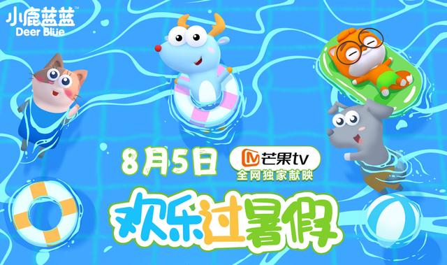 PP电子-跑赢小猪佩奇《小鹿蓝蓝第二季》动画8月5日开播
